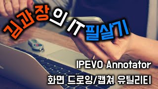 화면 드로잉녹화 도구  IPEVO Annotator [upl. by Hamford]