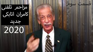 Kamran Atabaki 2020 مزاحم تلفنی خنده دار کامران اتابکی جدید قسمت سوم PART 3 [upl. by Ytrebil307]