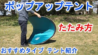 【ポップアップテント「たたみ方」】おすすめタイプや6年使用のサンシェードテント紹介。公園、プール、運動会などイベントでの必需品！ [upl. by Yddet22]