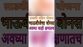 Ladki bahin yojna bhaubij diwali bonus newbonusupdate newtodaynews [upl. by Jansen]