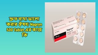 Napryn 500 mg  Tablet  Napryn 500 mg ট্যাবলেট কেন খাবেন [upl. by Ayamahs]