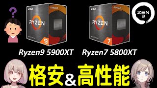 不運の格安＆高性能！？不死身のAM4の新CPU「Ryzen9 5900XT」「Ryzen7 5800XT」を紹介！ [upl. by Eelarat420]