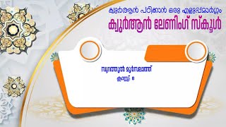 ഖുർആൻ ലേണിങ് സ്‌കൂൾ  സൂറത്തുൽ മുർസലാത് [upl. by Ripleigh]