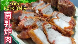 南乳炸肉  Fried Pork Belly 简单食谱 easyrecipe resepimudah saffron2812 [upl. by Yttik]