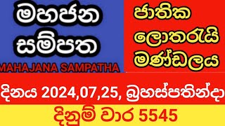 mahajana sampatha  20240725 බ්‍රහස්පතින්දා  මහජන සම්පත  දිනුම් වාර 5545 [upl. by Ainahs]