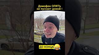 умный домофон не пускает домой 3 часть видео не моё🤣🤣😂😂🤣😂 [upl. by Icaj]