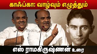 ஃப்ரன்ஸ் காஃப்கா வாழ்வும் எழுத்தும்  S Ramakrishnan speech about Franz Kafka [upl. by Lulita314]