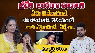 Actress Mucherla Aruna About Sridevi Diet Plan And Top Secret Revealed  Mucherla Aruna Interview [upl. by Atin]