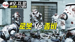 로봇 vs 좀비 둘이 붙으면 누가 이길까요  영화리뷰 결말포함 [upl. by Asemaj]