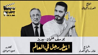 سكريبت الكورة  أخطر رجل في العالم  فلورنتينو بيريز مع يوسف عثمان [upl. by Arriet]