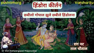 પુષ્ટિમાર્ગ હિંડોળા કીર્તનछबीलो गोपाल झूले छबीले हिंडोलनाPushtimarg Hindola Kirtan Pushti Kirtan [upl. by Ayisan]