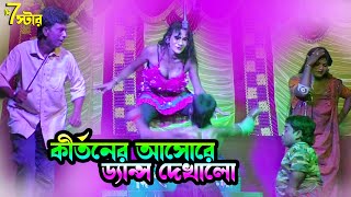 2024 New Gajon  কীর্তন আসোরে ড্যান্স হাঙ্গামা  New Funny Gajon 😂 দি 7 স্টার গাজন সংস্থা [upl. by Nelra]