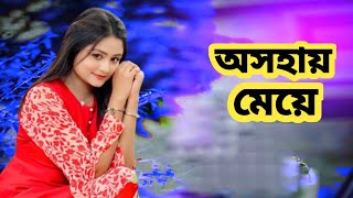 অসহায় মেয়ে  Ashahai Maye  Prank king  Rafsun Imtiaj  Saila Sathy  New Bangla Natok [upl. by Calan]