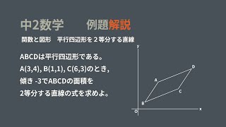 中2 １次関数 関数と図形 平行四辺形の面積を２等分する直線 [upl. by Masha139]