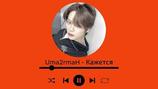 Ai cover Minho Stray Kids  Кажеться Uma2rmaH [upl. by Oinimreh277]