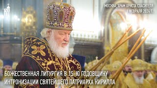 Божественная литургия в 15ю годовщину интронизации Святейшего Патриарха Кирилла [upl. by Lothair898]