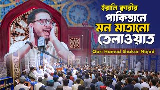 Qari Hamed Shakernejad Tilawat 2024। القارئ حامد شاكر نجاد تلاوات । Beautiful Quran Recitation। [upl. by Roche]