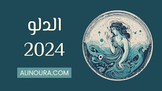 الدلو 2024 [upl. by Montana]