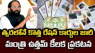 Telangana Ration Card  త్వరలోనే కొత్త రేషన్ కార్డుల జారీ మంత్రి ఉత్తమ్ కీలక ప్రకటన Telangana news [upl. by Downes236]