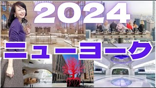 最新ニューヨーク観光スポット総集編【ベスト5】2024年 是非訪れてほしいNY観光必見場所 ティファニー本店、ハイライン、マディソン、リチャードギルダーセンター ロックフェラーセンター [upl. by Ttegdirb918]