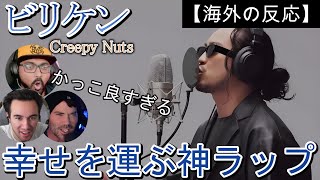 【Creepy Nuts】Creepy Nuts  ビリケン ｜ 高度なラップに大興奮の海外ニキたち【海外の反応】 [upl. by Cantone55]