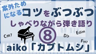 「カブトムシ」ピアノ弾き語り・コード伴奏コツをぶつぶつ喋りながら演奏します [upl. by Alecia748]