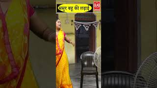 Sasur Bahu Ki Ladai II ससुर बहू की लड़ाई  Part  6  Lala Cassete HD [upl. by Fifi]