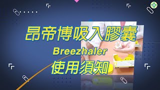 昂帝博吸入膠囊 Breezhaler 使用須知 [upl. by Ys]