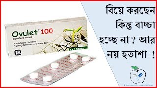 বিয়ে করছেন কিন্তু বাছছা হচ্ছে না  Ovulet Tablet  ডাক্তারের সাথে পরামর্শ করুন  Medicine Review [upl. by Aseyt]