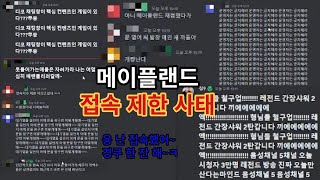 접속제한 당시 내부 상황 유출 및 폭로합니다  메이플랜드 [upl. by Michel169]