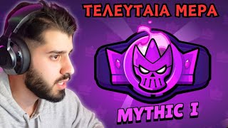 Πάμε mythic rank στο Brawl Stars πριν αλλάξει η season [upl. by Yvan404]