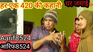 Aarif8524 Ghar Jamai 420 ki kahani [upl. by Zysk154]