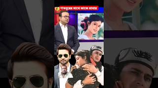 শাবনূর sabnur trending shortvideo comedy SHORTNEWS92 [upl. by Noral314]