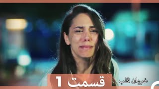 Zarabane Ghalb  ضربان قلب قسمت 1 [upl. by Mumford]