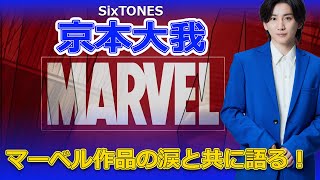 SixTONES 京本大我、マーベル作品の涙と共に語る！J24hSixTONES 京本大我 言えない秘密 ジェイチョウ [upl. by Ynaiffit475]