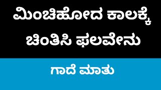 ಮಿಂಚಿಹೋದ ಕಾಲಕ್ಕೆ ಚಿಂತಿಸಿ ಫಲವೇನುಗಾದೆಮಾತು ವಿಸ್ತರಣೆMinchi Hoda Kalakke Chintisi PhalavenuGadhe Mathu [upl. by Zack]