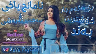 Amanj Yaxi U sahand habashi bo Yakam jar خۆشترین به‌ند بۆ ده‌ڕۆی بۆ ده‌ڕۆی [upl. by Marr]