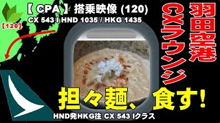 ●キャセイパシフィック航空 B777300 ビジネスクラス搭乗記 HND発HKG往●CXHNDキャセイ・ラウンジ、担々麺を食す。●CX 543 I HND 1035  HKG 1435 [upl. by Eetsirk]