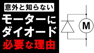 DCモーターにダイオードが必要な理由を解説【電子工作】 [upl. by Burrus]