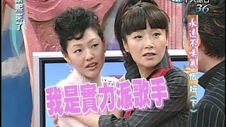 20041208康熙來了完整版第四季第44集 不老甜姐兒《下》－恬妞 [upl. by Miyasawa]