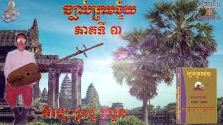 JAPEY KHMER ច្បាប់ក្រមង៉ុយ​ PART 3 ភិរម្យ ប្រាជ្ញ ឈួន​ច្បាប់ដើមមិនមានកាត់ [upl. by Noah]