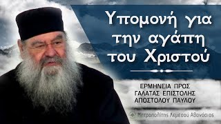 ΥΠΟΜΟΝΗ για την αγάπη του Χριστού  Ερμηνεία προς Γαλάτας Επιστολής 20032024 15 [upl. by Nohtanhoj]