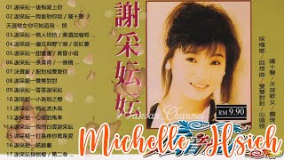 谢采妘 Xie Caizhen 老歌精選辑 Chinese Old Songs《後悔愛上你你可知道我愛誰情人恰恰美酒加咖啡有我就有你》經典老歌國語 Love Romance Classic [upl. by Elamor]