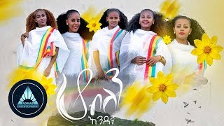 Endegna  Ho Belen Official Video  ሆ ብለን  Ethiopian Music 2018 [upl. by Tamara]