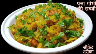 पत्ता गोभी की सूखी सब्जी बिना भूख खा लेंगे तीन चार रोटी patta gobhi ki sabjisabji recipe🤤 [upl. by Eliseo]