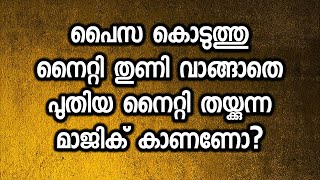 പൈസ കൊടുത്തു നൈറ്റി തുണി വാങ്ങാതെ പുതിയ നൈറ്റി തയ്ക്കുന്ന മാജിക് കാണണോ [upl. by Leuqar]