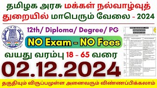 12th Pass Government Jobs 2024 ⧪ TN govt jobs 🔰 Job vacancy 2024 ⚡ Tamilnadu government jobs 2024 [upl. by Gilbertson]