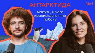 НЕ ПЕРЕВЕРТАЙ ПІНГВІНА АНТАРКТИЧНА ЕКСПЕДИЦІЯ  ЦЕЙВО ПОДКАСТ №1 Марія Павловська і Василь Байдак [upl. by Akym]