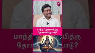 What is Mandi in astrology  astrologer subam marimuthu shorts shortvideo [upl. by Hebe]