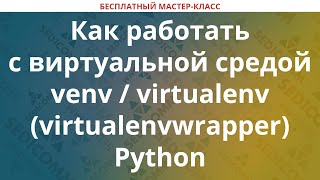 Как работать с виртуальной средой venv  virtualenv virtualenvwrapper Python [upl. by Nahtanoy]